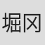 堀冈裕二