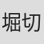 堀切伸二