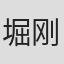 堀刚史