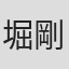 堀剛史