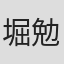 堀勉