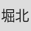 堀北昌子