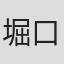 堀口悠纪子