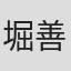 堀善介