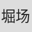 堀场正仁