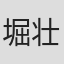 堀壮太郎