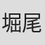 堀尾鉱