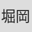 堀岡裕二