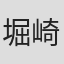 堀崎翔