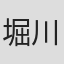 堀川まゆみ