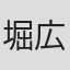 堀広道