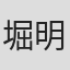 堀明元紀