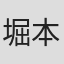 堀本能礼