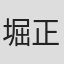 堀正夫