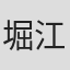 堀江奈々