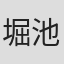 堀池幸三