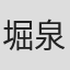 堀泉杏