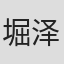 堀泽聪志