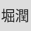 堀潤