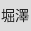 堀澤聡志