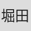 堀田哲平