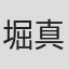 堀真慈