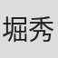 堀秀行