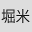堀米一裕