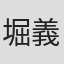 堀義臣
