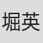 堀英樹