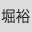 堀裕晶