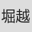 堀越陽子