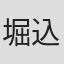 堀込高樹