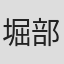 堀部亮