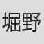 堀野大輔