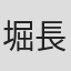 堀長文
