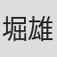 堀雄太