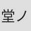 堂ノ本敬太