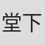 堂下律明