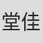 堂佳織