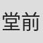 堂前彻之
