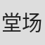 堂场瞬一