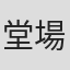堂場瞬一