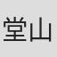 堂山卓见