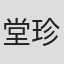 堂珍嘉邦