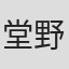 堂野アキノリ
