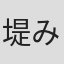 堤みどり