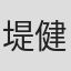 堤健介