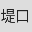 堤口敬太