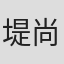 堤尚子
